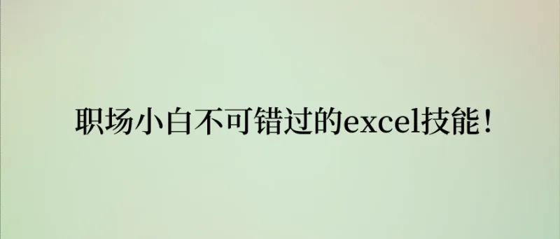 职场小白最应该掌握，不可错过的excel技能！