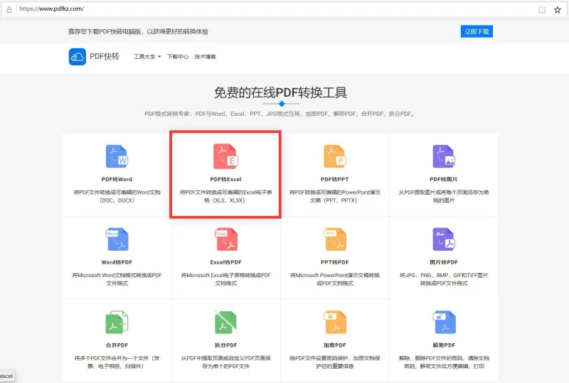 PDF转换成Excel或者Word格式2