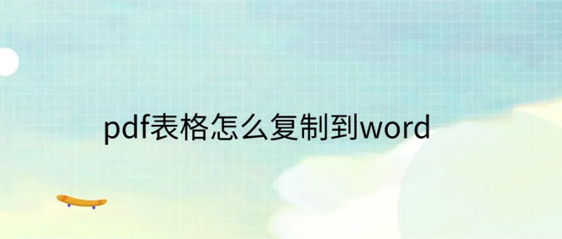 pdf表格怎么复制到word？后悔到现在才发现这招！