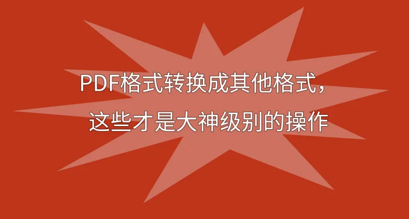 PDF格式转换成其他格式，这些才是大神级别的操作