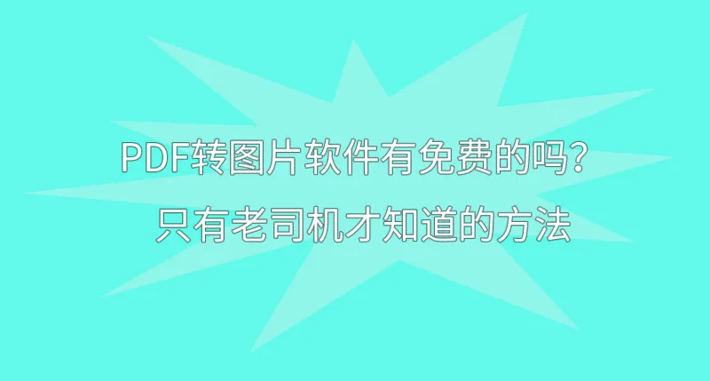 PDF转图片软件有免费的吗？只有老司机才知道的方法