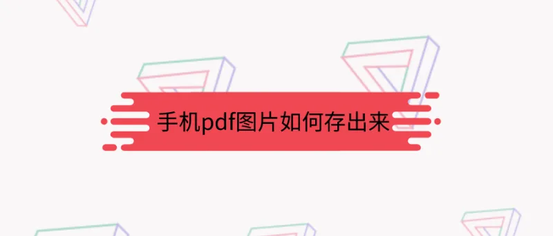手机pdf图片如何存出来？大神的方法太好用了！