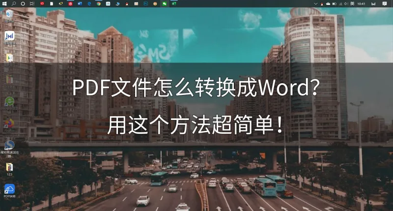 PDF文件怎么转换成Word？用这个方法超简单！