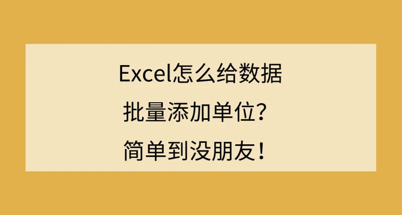 Excel怎么给数据批量添加单位？简单到没朋友！