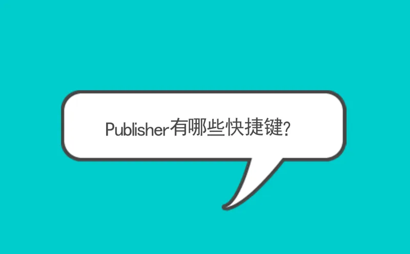 Publisher有哪些快捷键？