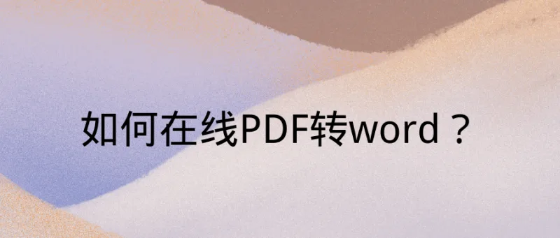 在线PDF转word？这个办法解决你的大麻烦！