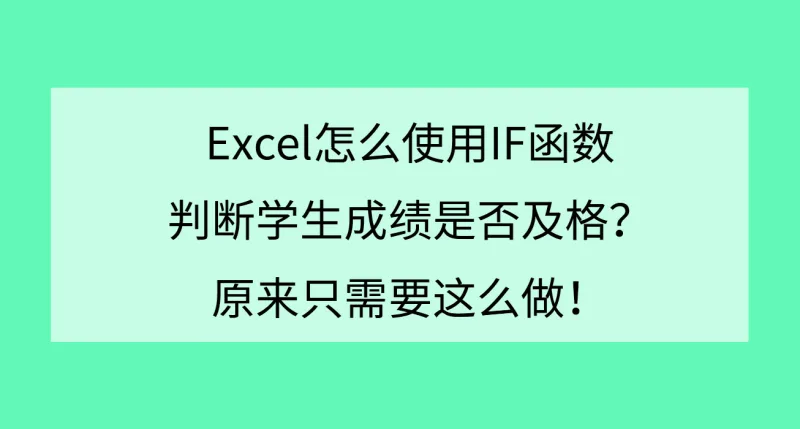 Excel怎么使用IF函数判断学生成绩是否及格？原来只需要这么做！