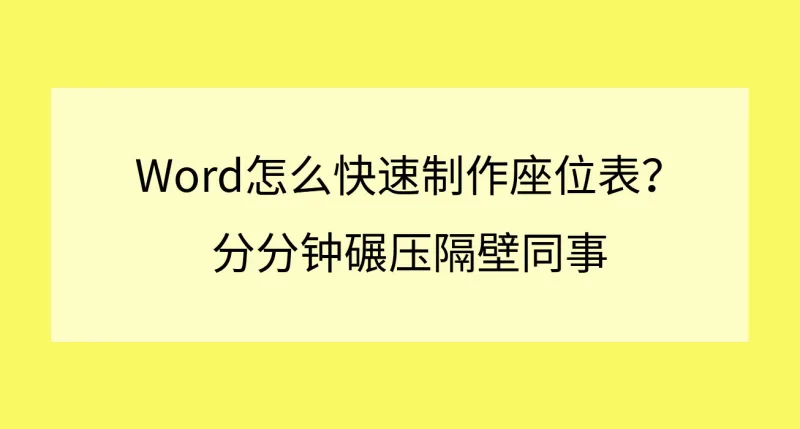 Word怎么快速制作座位表？分分钟碾压隔壁同事