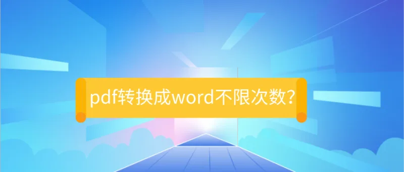 pdf转换成word不限次数？愣着干嘛？快来白嫖！