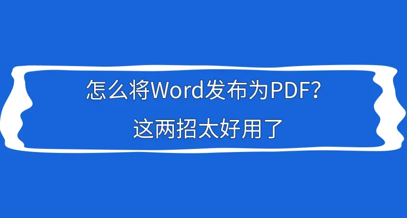 怎么将Word发布为PDF？这两招太好用了