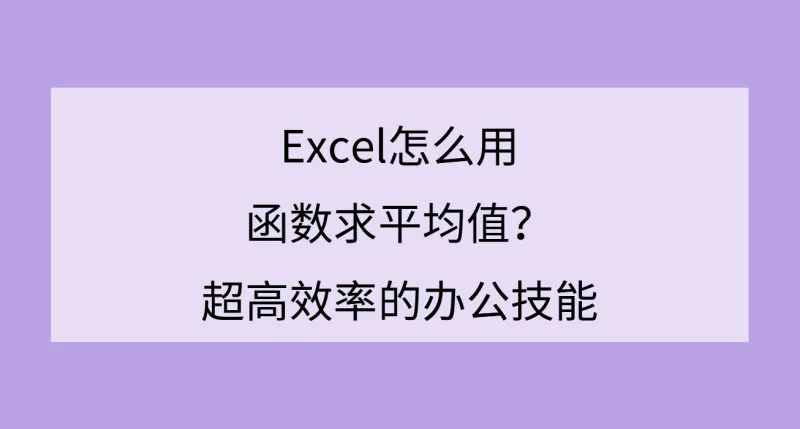 Excel怎么用函数求平均值？超高效率的办公技能
