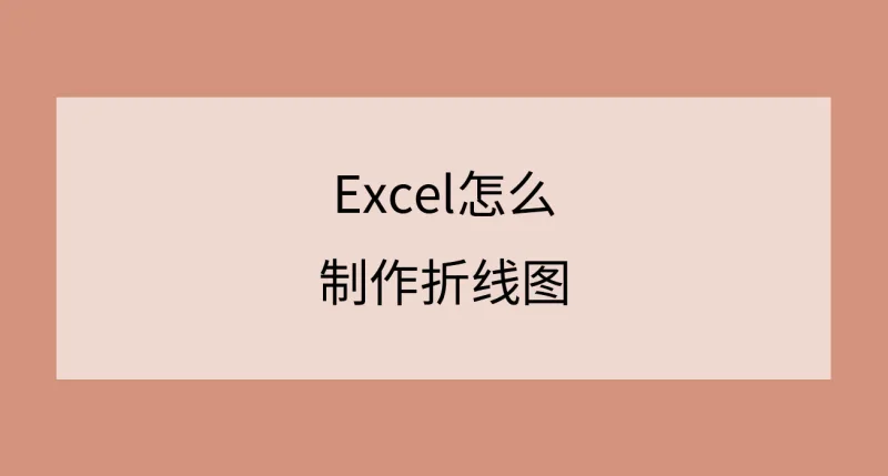Excel表格怎么制作折线图？原来还可以这么操作