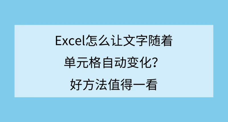 Excel怎么让文字随着单元格自动变化？好方法值得一看