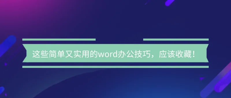 这些简单又实用的word办公技巧，应该收藏！