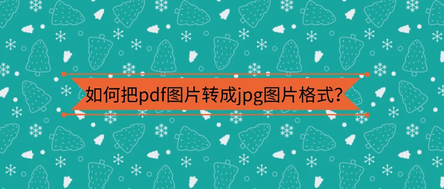 pdf转图片
