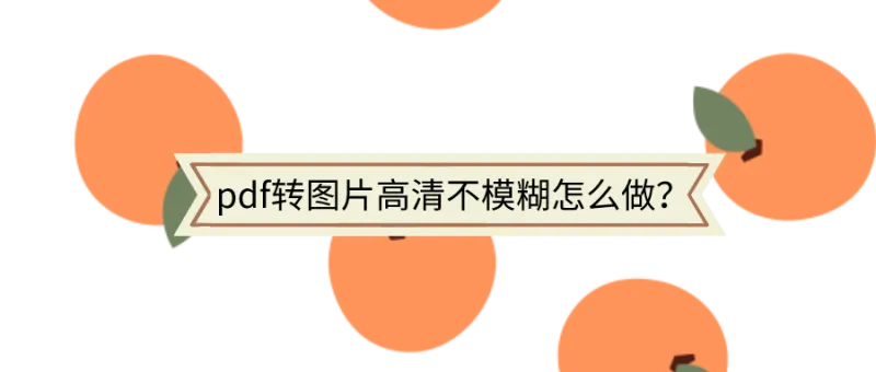 PDF转图片