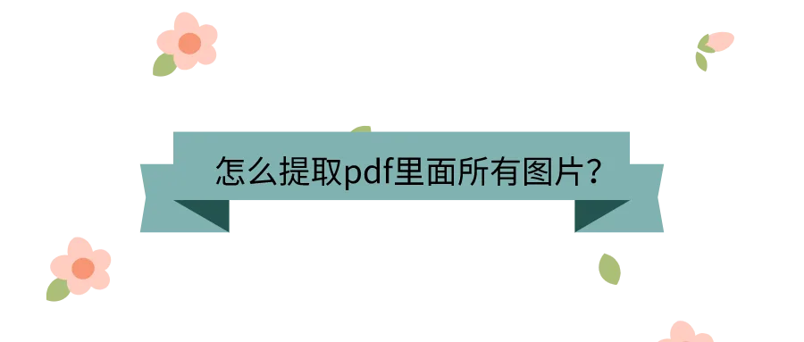PDF转图片