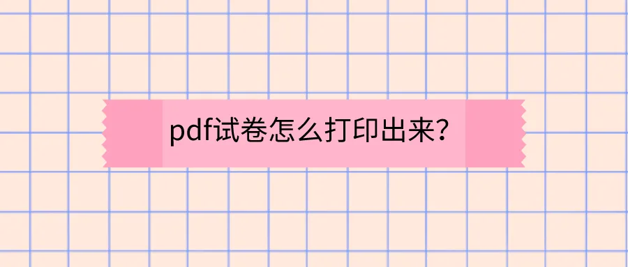 PDF转word