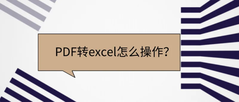 PDF转excel怎么操作？这个方法一定要熟知！