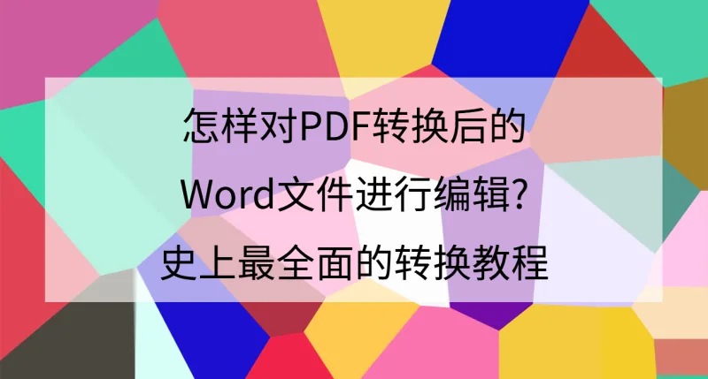 如何把pdf图片转成jpg？史上最全面的转换教程