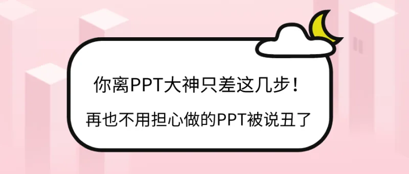 你离PPT大神只差这几步！再也不用担心做的PPT被说丑了