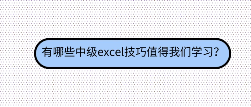 有哪些中级excel技巧值得我们学习？