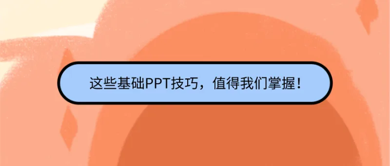这些基础PPT技巧，值得我们掌握！