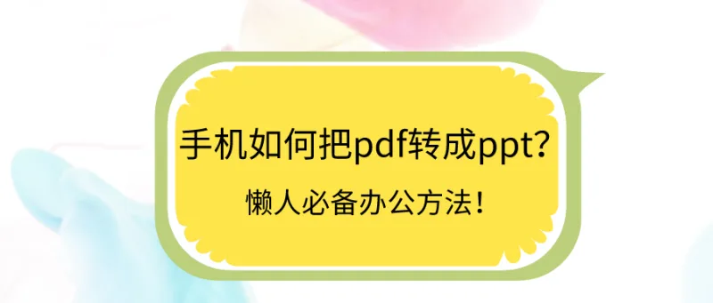 手机如何把pdf转成ppt？懒人必备办公方法！