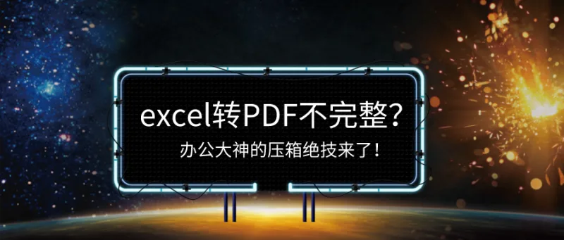 excel转PDF不完整？办公大神的压箱绝技来了！