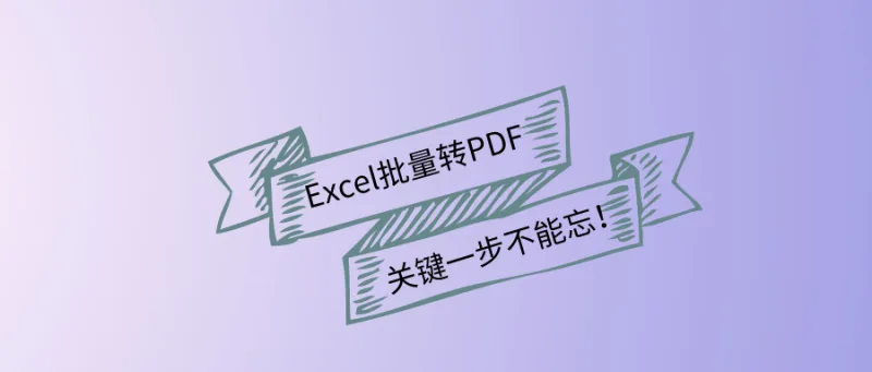 Excel批量转PDF，关键一步不能忘！
