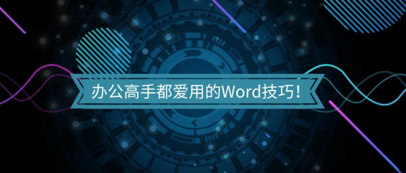 办公高手都爱用的Word技巧！看了稳赚不赔！
