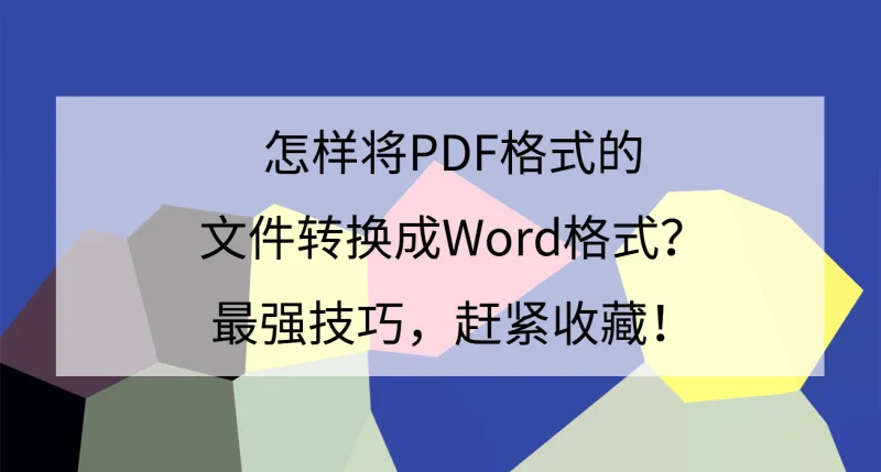 怎样将PDF格式的文件转换成Word格式？最强技巧，赶紧收藏！