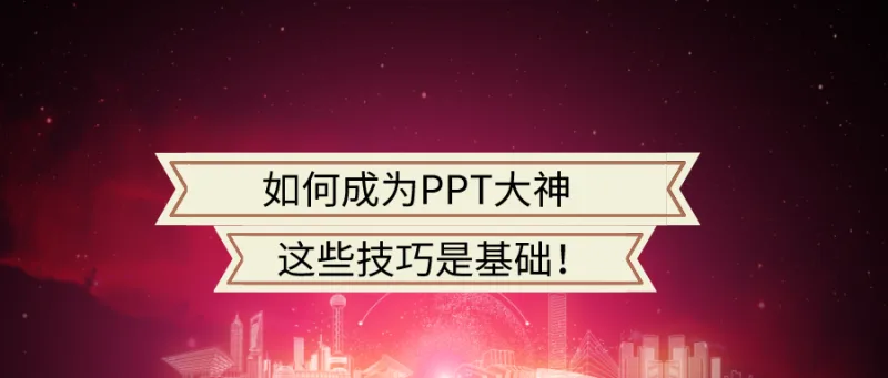 如何成为PPT大神？这些技巧是基础！