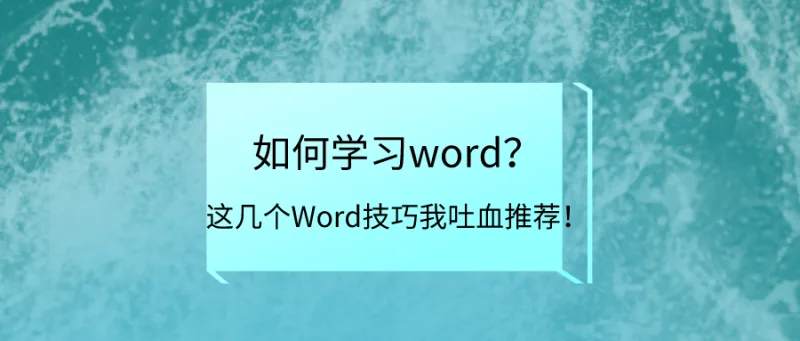如何学习word？这几个Word技巧我吐血推荐！