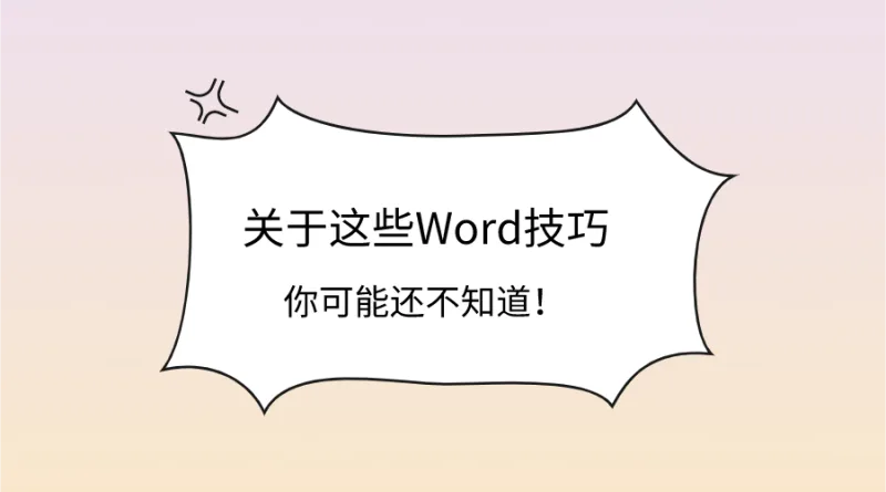 关于这些Word技巧，你可能还不知道！