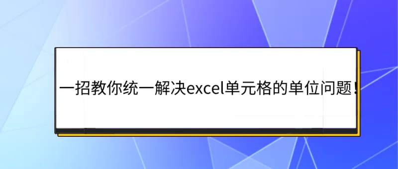 一招教你统一解决excel单元格的单位问题！