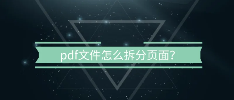 pdf文件怎么拆分页面？这些技巧堪称神操作！