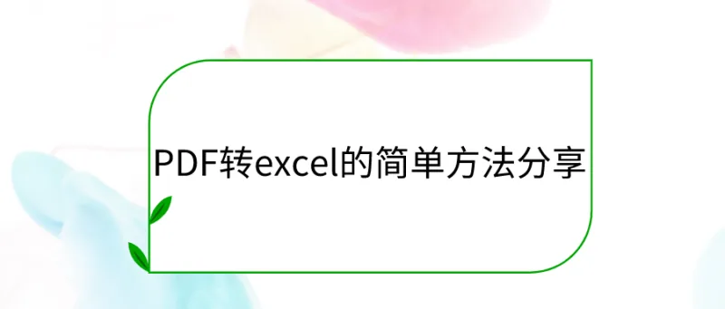 PDF转excel的简单方法分享，确定不保存吗？
