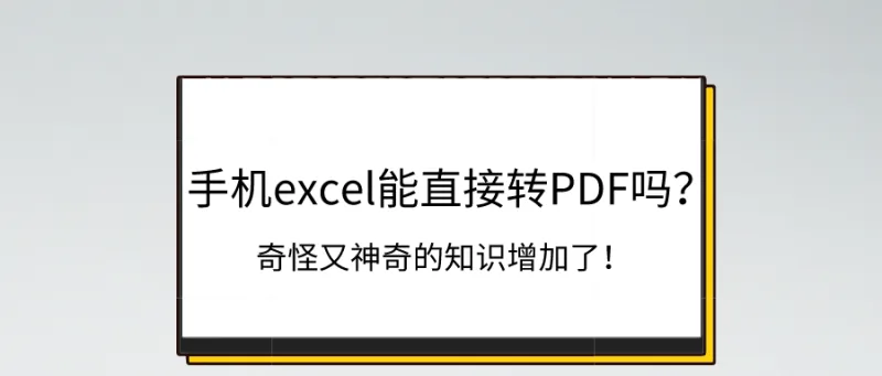 手机excel能直接转PDF吗？奇怪又神奇的知识增加了！