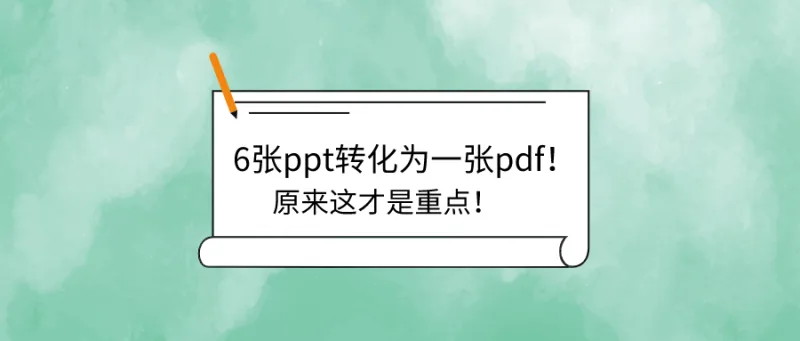 6张ppt转化为一张pdf！原来这才是重点！