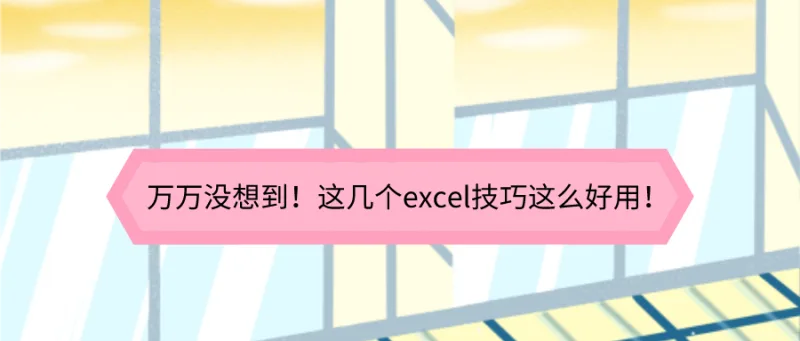 万万没想到！这几个excel技巧这么好用！