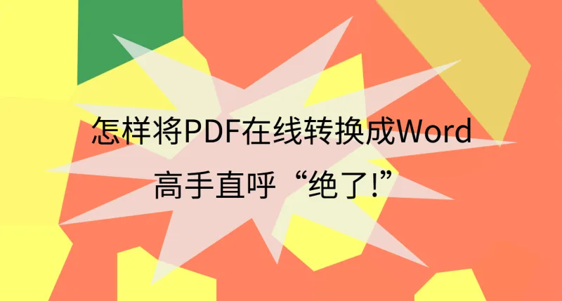 怎样将PDF在线转换成Word?高手直呼“绝了!”