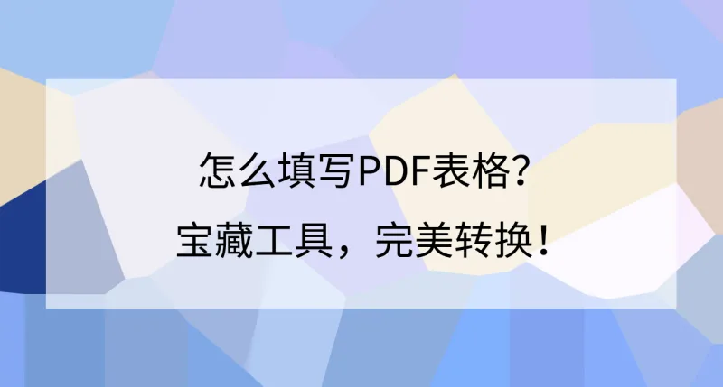 怎么填写PDF表格？宝藏工具，完美转换！