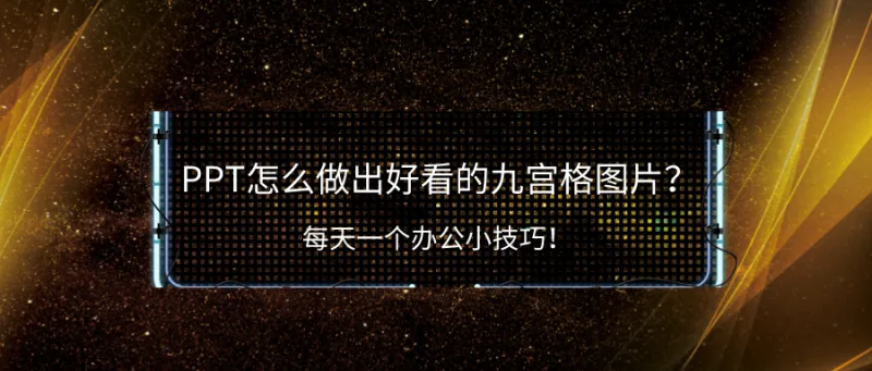 PPT怎么做出好看的九宫格图片？每天一个办公小技巧！