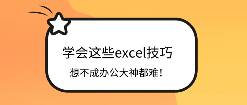 学会这些excel技巧，想不成办公大神都难！
