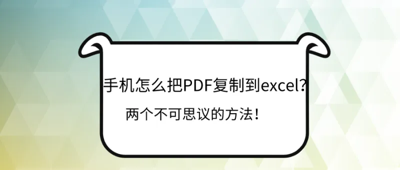 手机怎么把PDF复制到excel？两个不可思议的方法！
