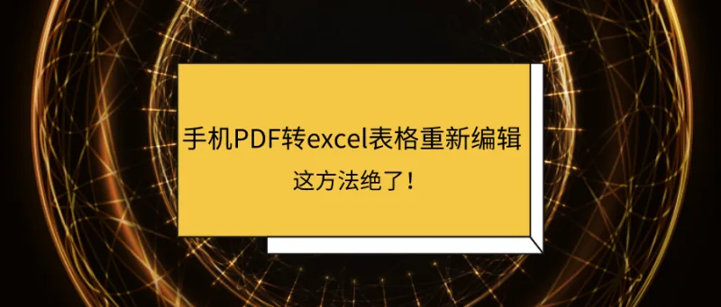 手机PDF转excel表格重新编辑，这方法绝了！