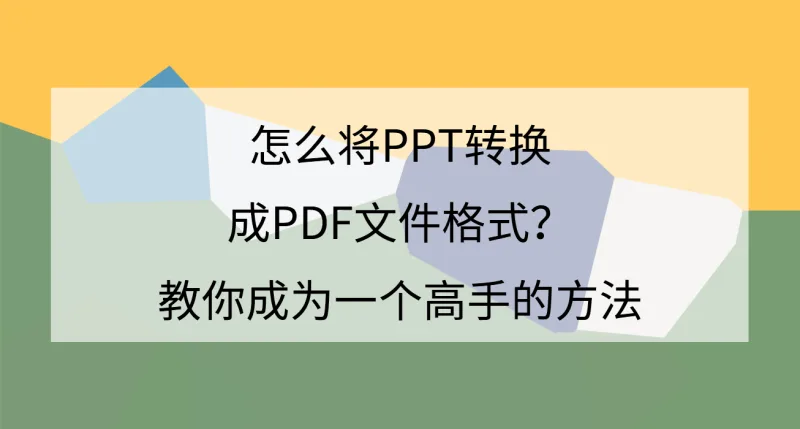 怎么将PPT转换成PDF文件格式？教你成为一个高手的方法