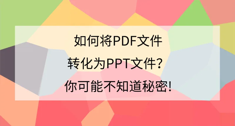 如何将PDF文件转化为PPT文件？你可能不知道的秘密！