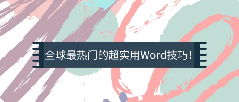 全球最热门的超实用Word技巧！你知道几个？